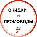 Скидки и Промокоды