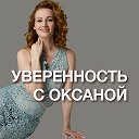 Уверенность в себе и самоценность | ОКСАНА ЯХНЕНКО