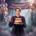 «Домашняя кондитерская»