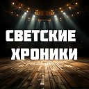 Светские хроники
