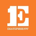 Екатеринбург Первый