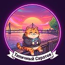 Типичный Саратов