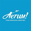 Турагентство ЛЕТИМ