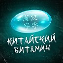 Китайский витамин
