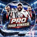 PRO наш Хоккей 🇷🇺