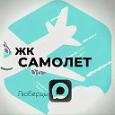 Жк Люберцы Самолет