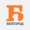 Белгород Первый
