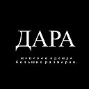 DARA_plussize_krasnodar👗