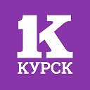 Курск Первый