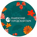 Раменский Городской Парк