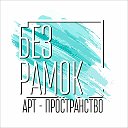 Без рамок арт-пространство