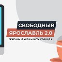 Свободный Ярославль