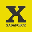 Хабаровск Первый