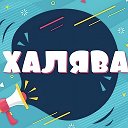 ХАЛЯВА, ПРИДИ!