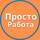 Основной канал Вакансий l ВАХТА l Работа вахтовики Россия l Беларусь Казахстан l Москва l РФ l упаковщик комплектовщик грузчик