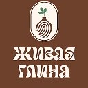 ЖИВАЯ ГЛИНА Мастерская хобби
