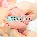 PRO Декрет