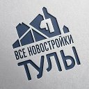 Все Новостройки Тулы