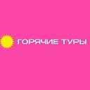 🔥Горячие туры