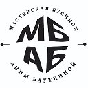 Мастерская бусинок | МБАБ