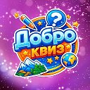 ДоброКвиз