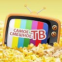 😂НЕДЕТСКОЕ ТВ 🔞+🤣