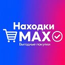 Находки Max | Скидки, акции, халява