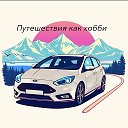 Путешествия как хобби