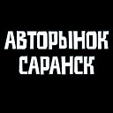 Авто Базар Пенза Саранск