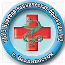 Краевая клиническая больница № 2 г. Владивосток