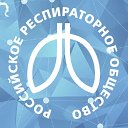 Российское респираторное общество