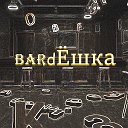 BardЁшка