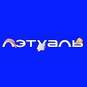ЛЭТУАЛЬ