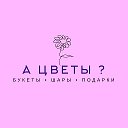 ЦВЕТЫ•ШАРЫ•ПОДАРКИ