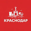 Краснодар сейчас