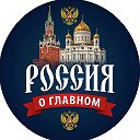 Россия - о Главном!