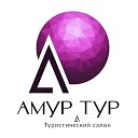 Амур Тур ☀️ мой отдых | Турция | Танзания | Таиланд | Мальдивы | Египет | ОАЭ | ГОА | Китай | Вьетнам | ЮАР | GreenPark | WIDE