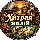 🥩🥃 Хитрая жизнЯ 🛠📸