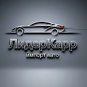 ЛидерКарр Сочи