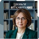 Деньги без саботажа💰Наталья Зоткина