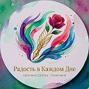 Радость в Каждом Дне✨Открытки
