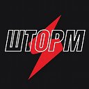 ШТОРМ | STORM Спортивный клуб | Нижневартовск