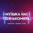 Музыка нас познакомила l🎹