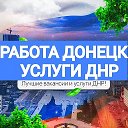 РАБОТА ДОНЕЦК | МАКЕЕВКА Ⓜ️ ДНР