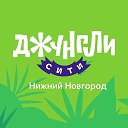Джунгли Сити Нижний Новгород