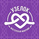 Мастерская макраме • УЗЕЛОК • Авторские сумки