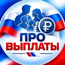 Про Выплаты | Пособия • Льготы