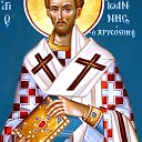 Читаем вместе творения Святителя Иоанна Златоуста