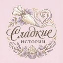 СЛАДКИЕ ИСТОРИИ товары для кондитеров