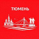 Тюмень сейчас